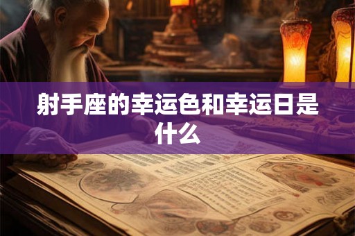 射手座的幸运色和幸运日是什么