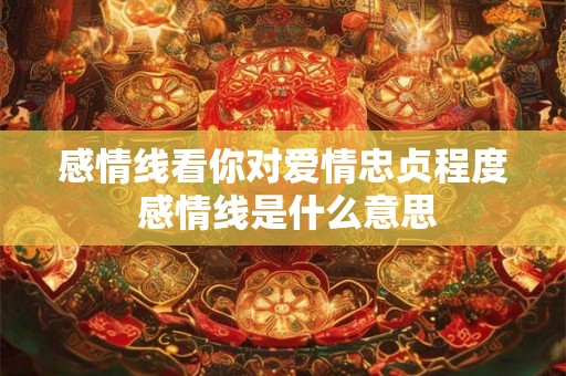感情线看你对爱情忠贞程度 感情线是什么意思