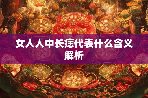 女人人中长痣代表什么含义解析