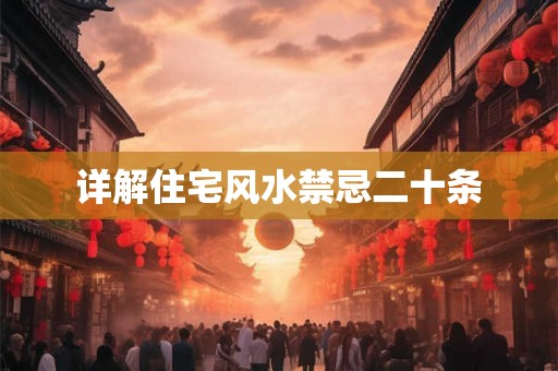 详解住宅风水禁忌二十条 详解住宅风水禁忌二十条