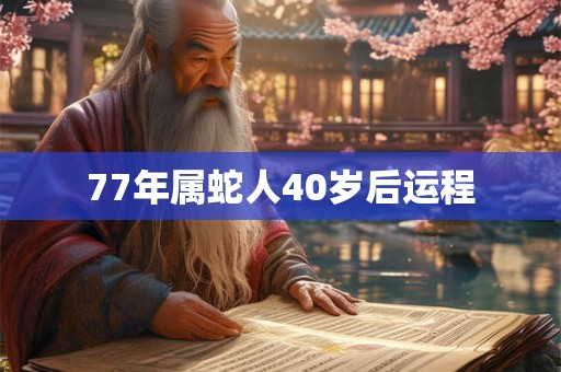 77年属蛇人40岁后运程