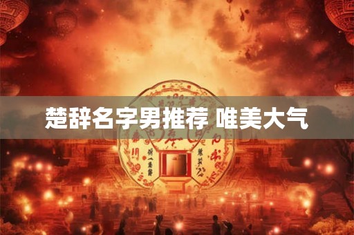 楚辞名字男推荐 唯美大气