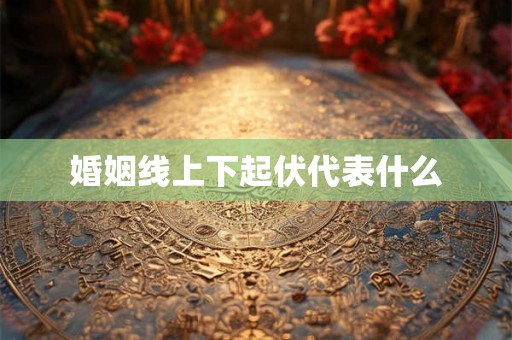 婚姻线上下起伏代表什么