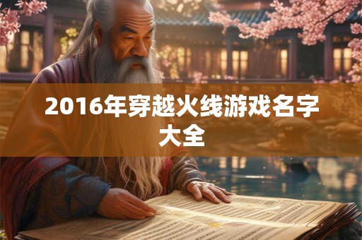 2016年穿越火线游戏名字大全