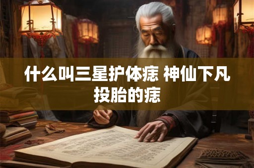 什么叫三星护体痣 神仙下凡投胎的痣