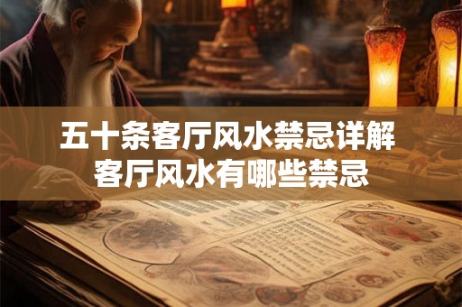 五十条客厅风水禁忌详解 客厅风水有哪些禁忌
