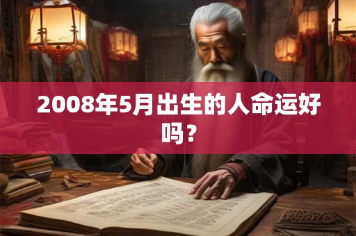 2008年5月出生的人命运好吗？