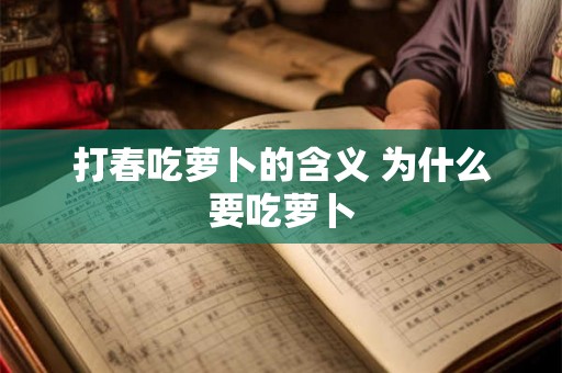 打春吃萝卜的含义 为什么要吃萝卜