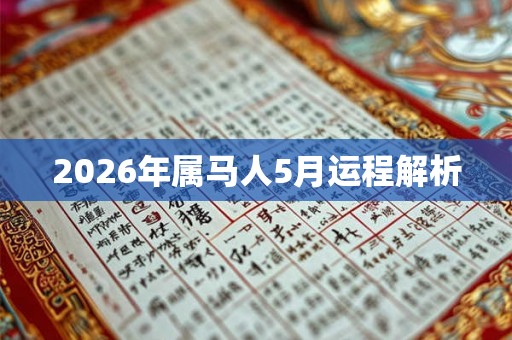 2026年属马人5月运程解析