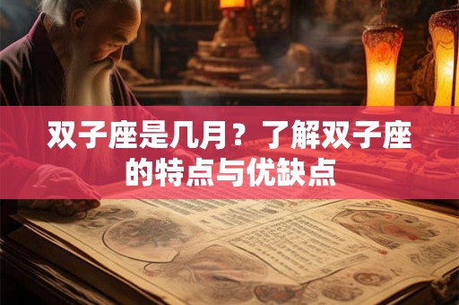双子座是几月？了解双子座的特点与优缺点