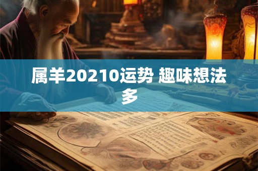 属羊20210运势 趣味想法多