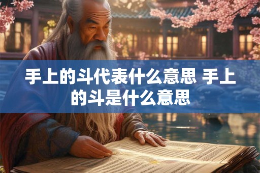 手上的斗代表什么意思 手上的斗是什么意思