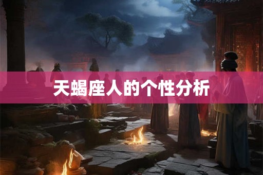 天蝎座人的个性分析