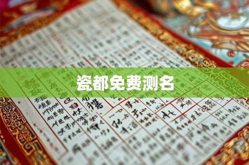 瓷都免费测名