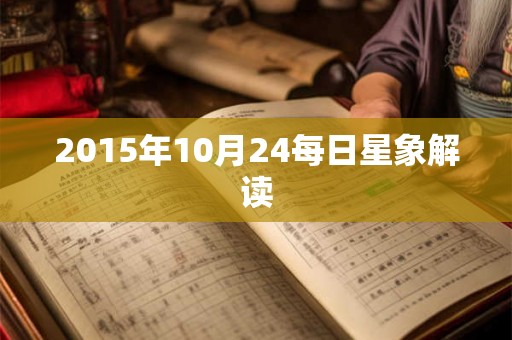 2015年10月24每日星象解读