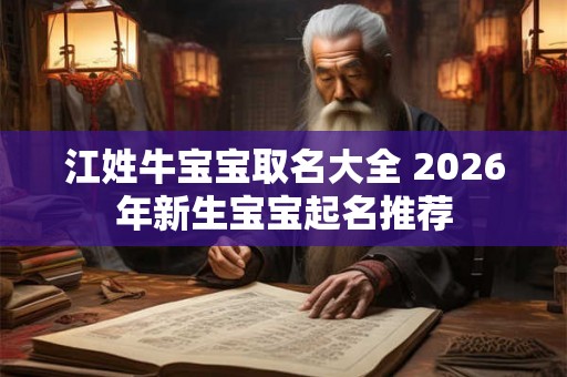 江姓牛宝宝取名大全 2026年新生宝宝起名推荐