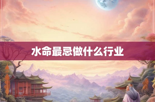 水命最忌做什么行业