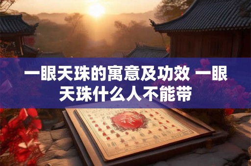一眼天珠的寓意及功效 一眼天珠什么人不能带
