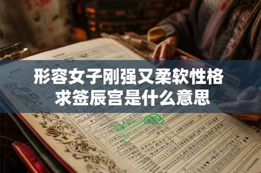 形容女子刚强又柔软性格  求签辰宫是什么意思