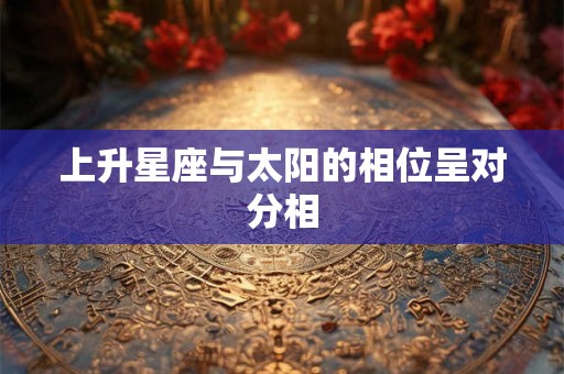 上升星座与太阳的相位呈对分相
