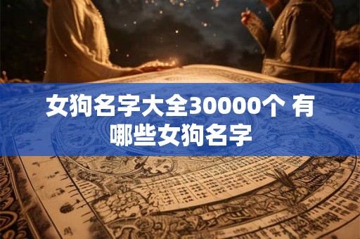 女狗名字大全30000个 有哪些女狗名字
