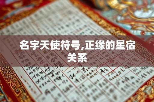 名字天使符号,正缘的星宿关系 名字天使符号,正缘的星宿关系