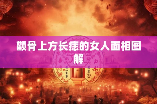 颧骨上方长痣的女人面相图解