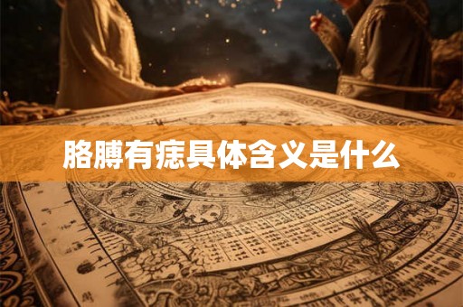 胳膊有痣具体含义是什么 胳膊有痣具体含义是什么