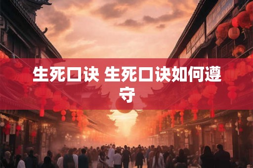 生死口诀 生死口诀如何遵守