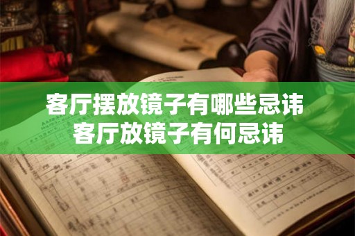 客厅摆放镜子有哪些忌讳 客厅放镜子有何忌讳