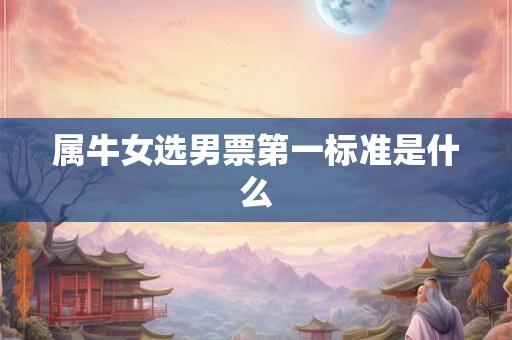 属牛女选男票第一标准是什么
