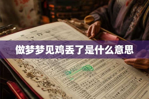 做梦梦见鸡丢了是什么意思