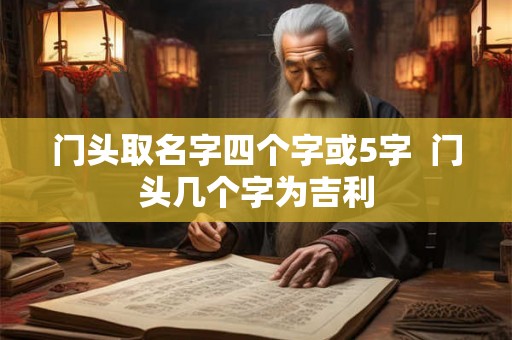 门头取名字四个字或5字  门头几个字为吉利