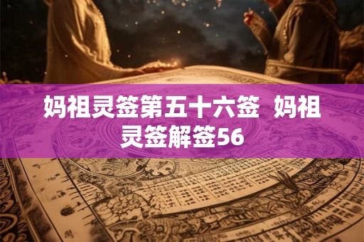 妈祖灵签第五十六签  妈祖灵签解签56