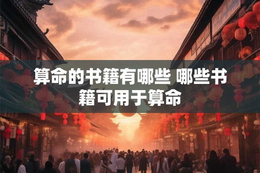 算命的书籍有哪些 哪些书籍可用于算命
