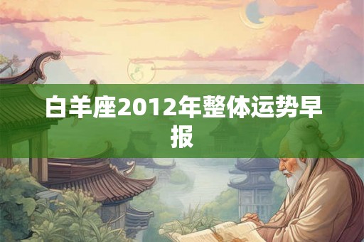 白羊座2012年整体运势早报