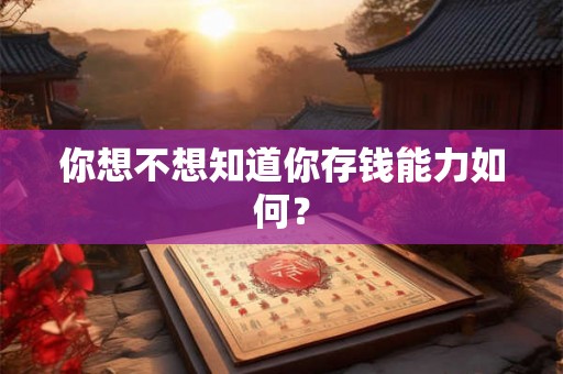 你想不想知道你存钱能力如何？