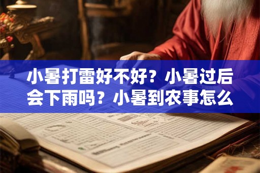 小暑打雷好不好？小暑过后会下雨吗？小暑到农事怎么按排？
