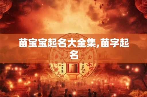 苗宝宝起名大全集,苗字起名