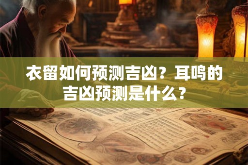 衣留如何预测吉凶？耳鸣的吉凶预测是什么？
