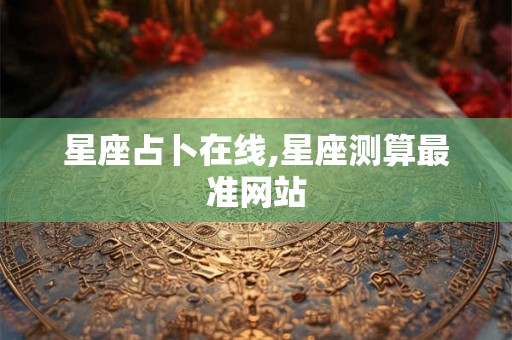 星座占卜在线,星座测算最准网站