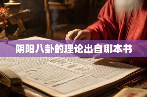 阴阳八卦的理论出自哪本书
