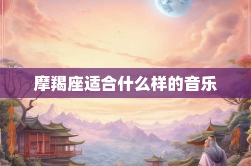 摩羯座适合什么样的音乐