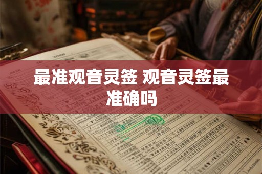 最准观音灵签 观音灵签最准确吗