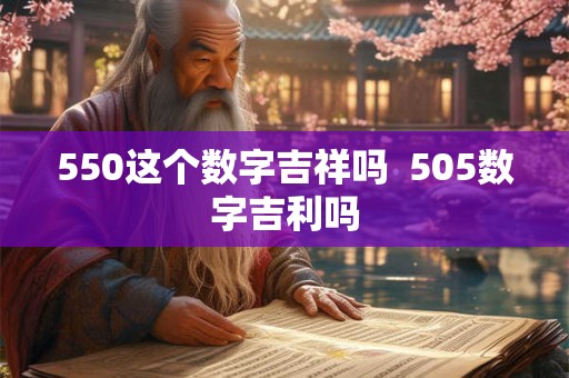 550这个数字吉祥吗  505数字吉利吗