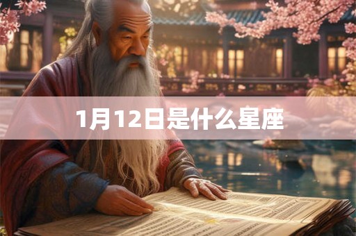 1月12日是什么星座