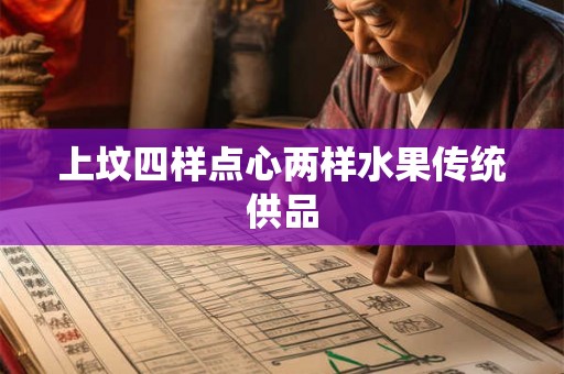 上坟四样点心两样水果传统供品