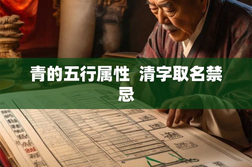 青的五行属性  清字取名禁忌