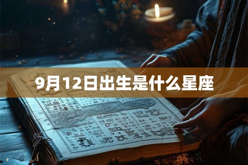9月12日出生是什么星座