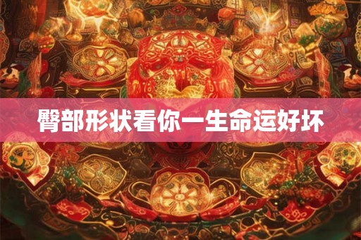 臀部形状看你一生命运好坏